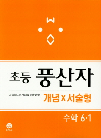지학)풍산자 초등(서술) 6-1 (19)